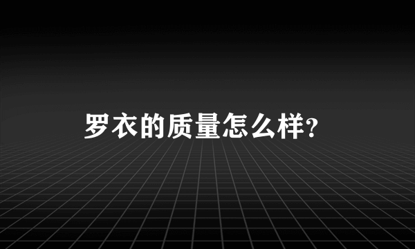 罗衣的质量怎么样？