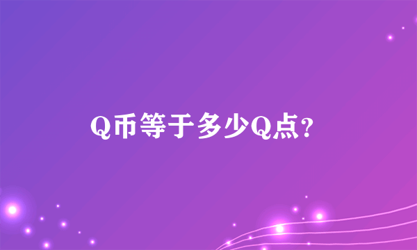 Q币等于多少Q点？