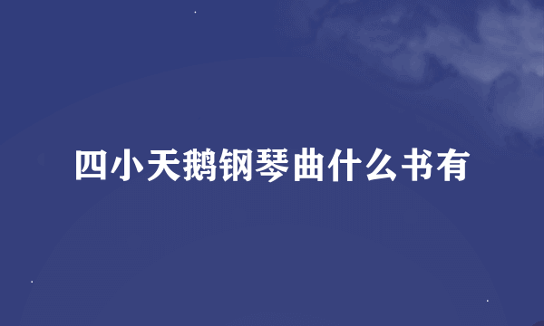 四小天鹅钢琴曲什么书有