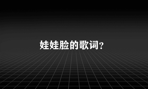 娃娃脸的歌词？