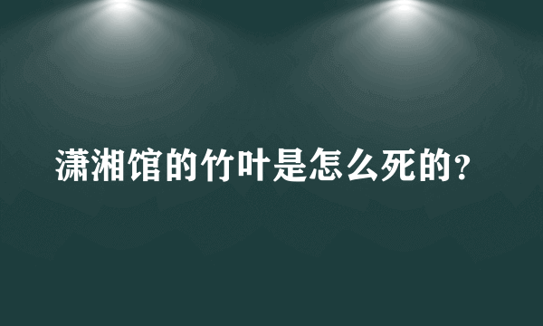 潇湘馆的竹叶是怎么死的？