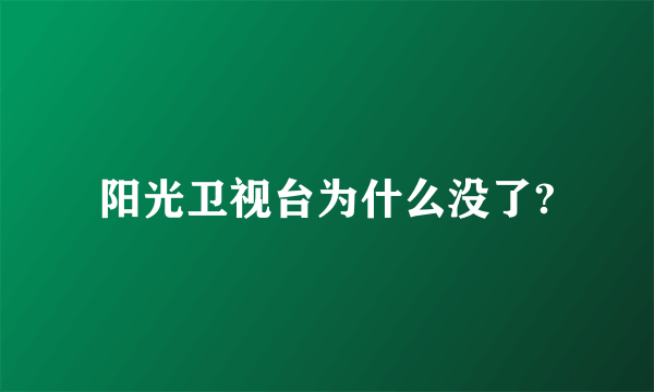 阳光卫视台为什么没了?