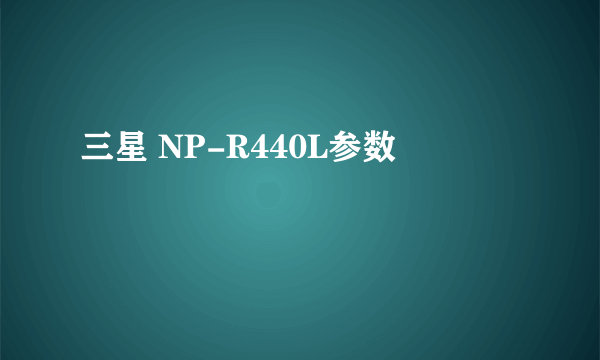 三星 NP-R440L参数