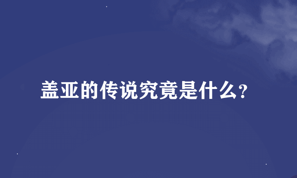 盖亚的传说究竟是什么？