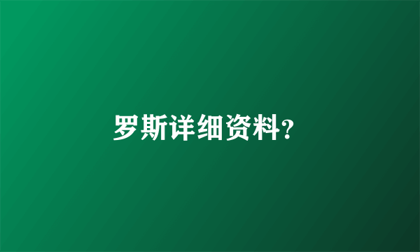 罗斯详细资料？