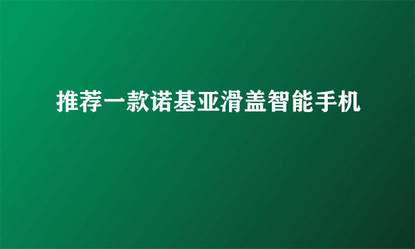 推荐一款诺基亚滑盖智能手机