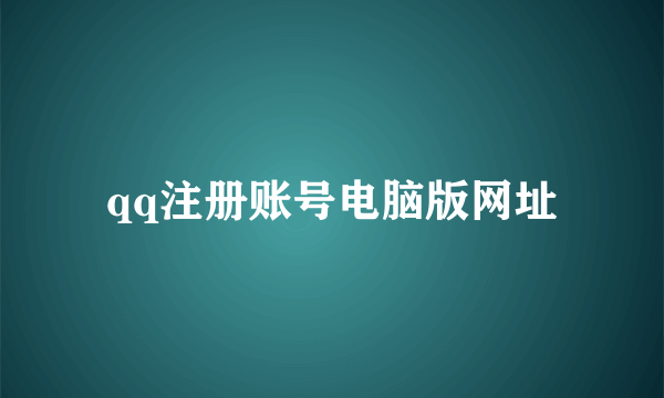 qq注册账号电脑版网址