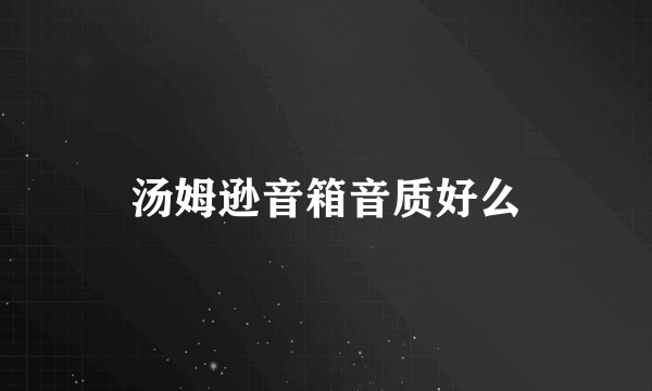 汤姆逊音箱音质好么