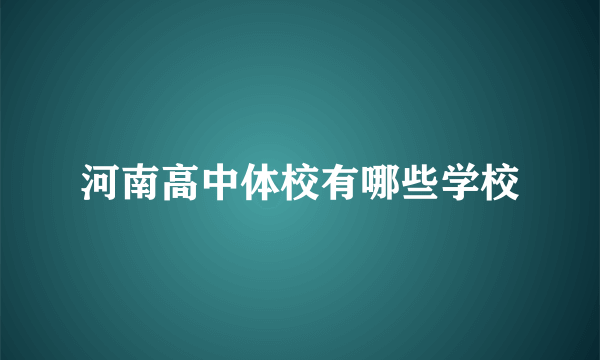 河南高中体校有哪些学校