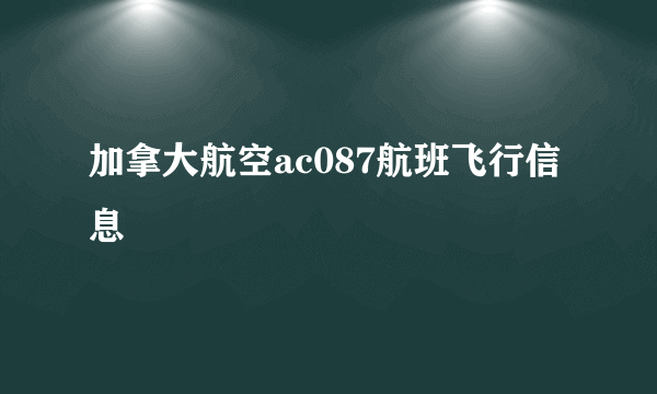 加拿大航空ac087航班飞行信息