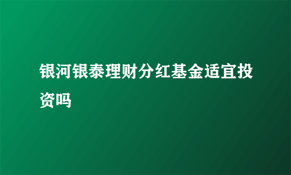 银河银泰理财分红基金适宜投资吗