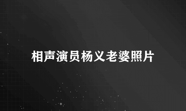 相声演员杨义老婆照片