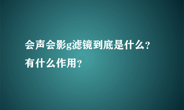 会声会影g滤镜到底是什么？有什么作用？