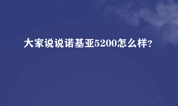 大家说说诺基亚5200怎么样？