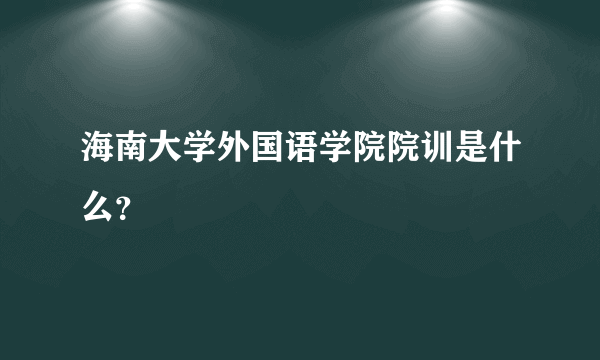 海南大学外国语学院院训是什么？