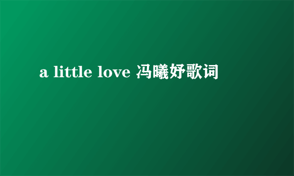 a little love 冯曦妤歌词