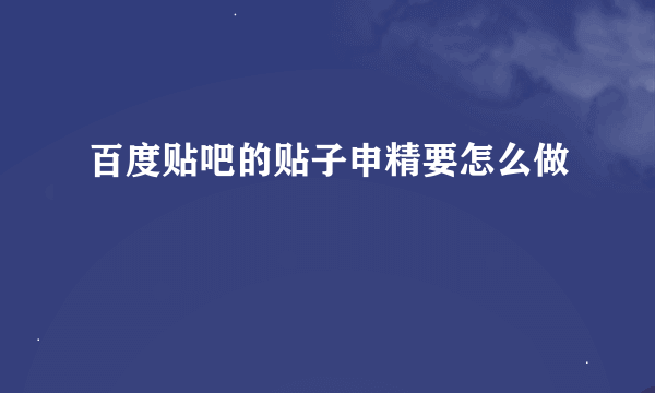 百度贴吧的贴子申精要怎么做