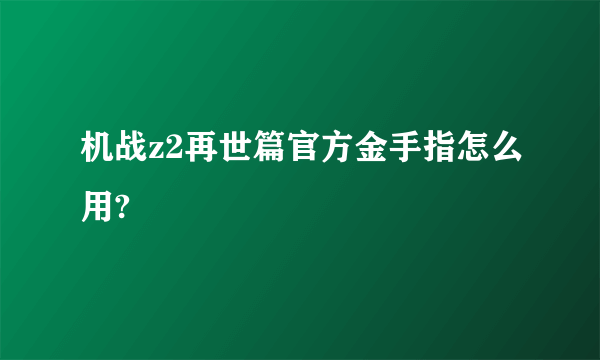 机战z2再世篇官方金手指怎么用?