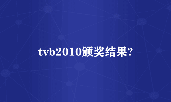 tvb2010颁奖结果?