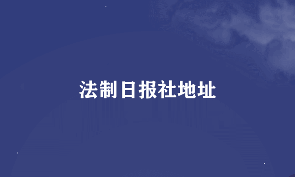 法制日报社地址