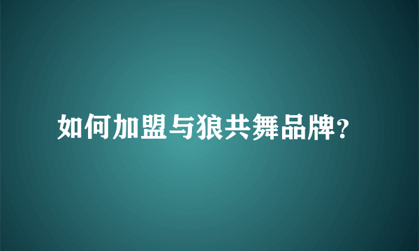 如何加盟与狼共舞品牌？