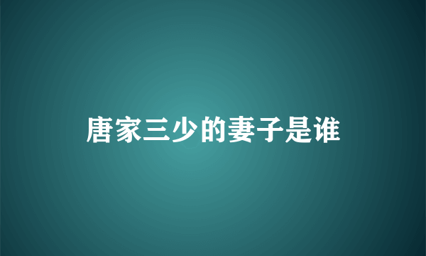 唐家三少的妻子是谁