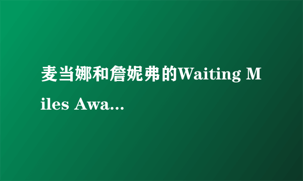 麦当娜和詹妮弗的Waiting Miles Away的lrc歌词