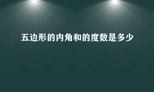 五边形的内角和的度数是多少