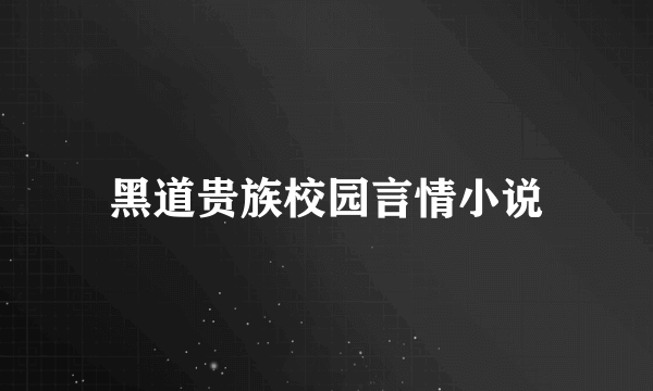 黑道贵族校园言情小说