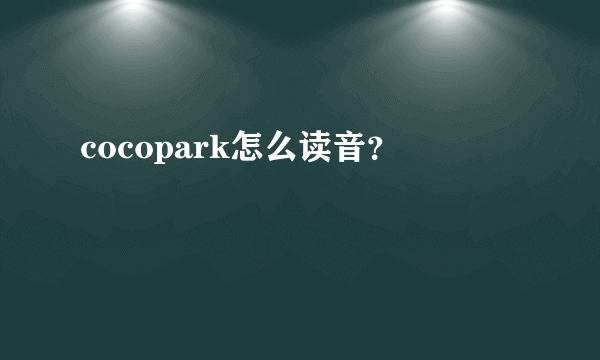 cocopark怎么读音？