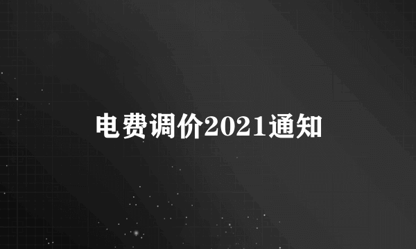 电费调价2021通知