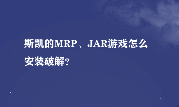 斯凯的MRP、JAR游戏怎么安装破解？