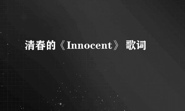 清春的《Innocent》 歌词