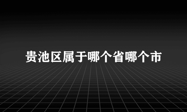 贵池区属于哪个省哪个市