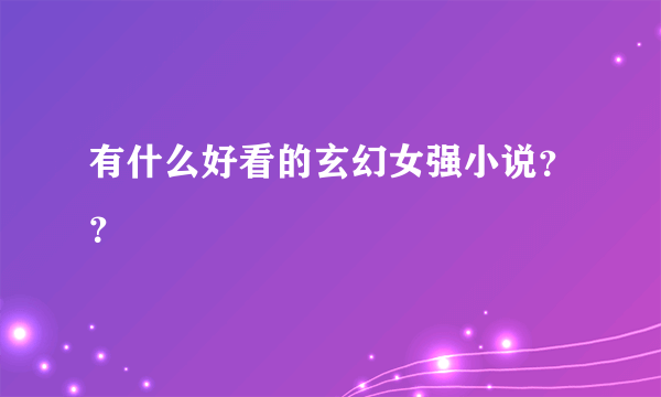 有什么好看的玄幻女强小说？？