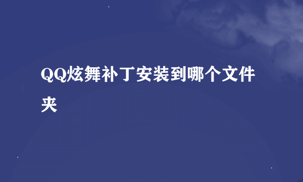 QQ炫舞补丁安装到哪个文件夹