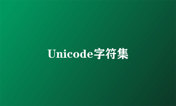 Unicode字符集