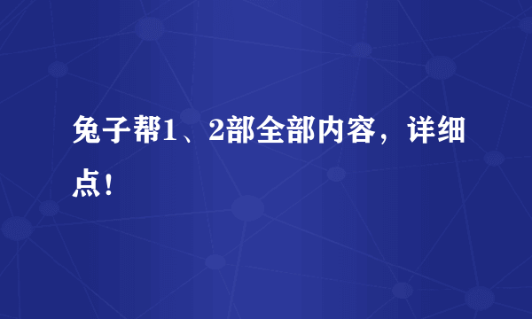 兔子帮1、2部全部内容，详细点！