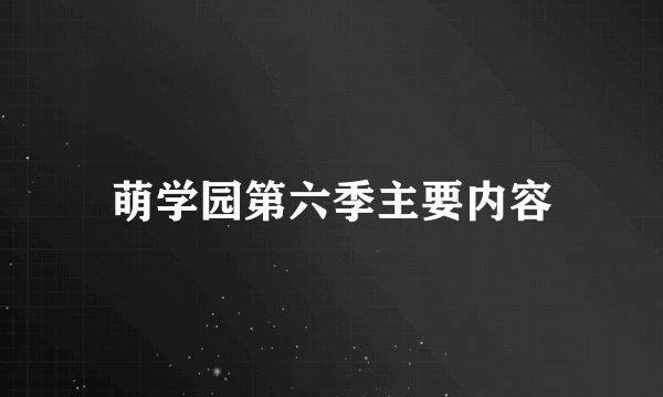 萌学园第六季主要内容