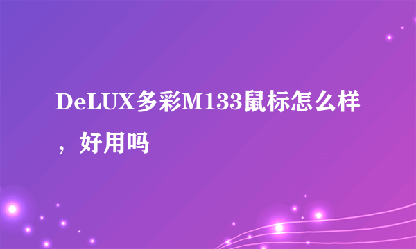 DeLUX多彩M133鼠标怎么样，好用吗