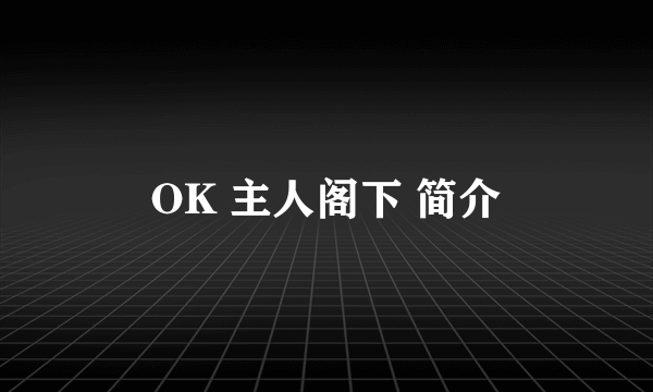 OK 主人阁下 简介