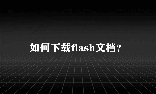 如何下载flash文档？