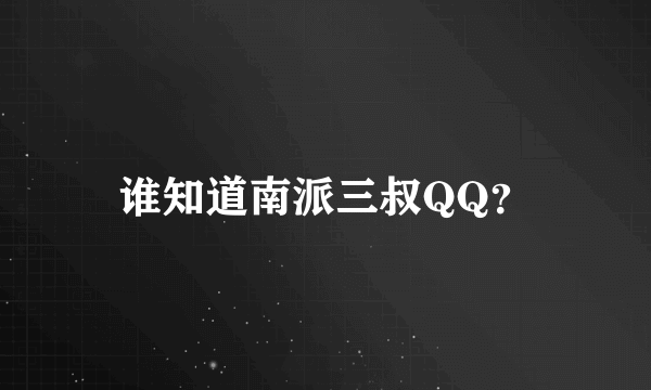 谁知道南派三叔QQ？