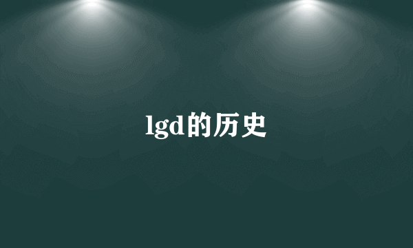 lgd的历史