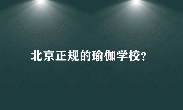 北京正规的瑜伽学校？