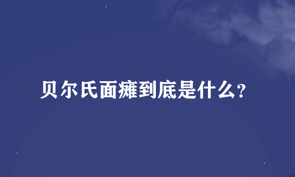 贝尔氏面瘫到底是什么？