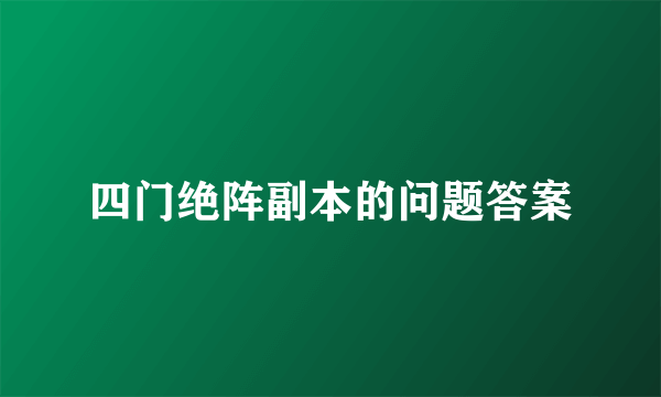 四门绝阵副本的问题答案