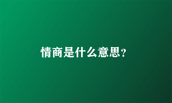 情商是什么意思？