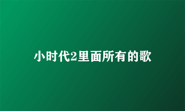 小时代2里面所有的歌