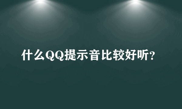 什么QQ提示音比较好听？